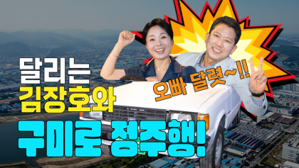 [까마기자의 톡까놓고] 달리는 김장호와 '구미'로 정주행!!