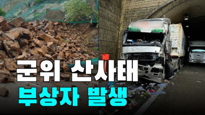 [영상뉴스] '군위군' 물폭탄 맞아 산사태, 부상자 1명 발생