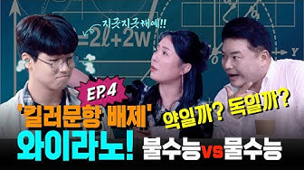 [와이라노] '킬러 문항 배제' 불수능인가?물수능인가?