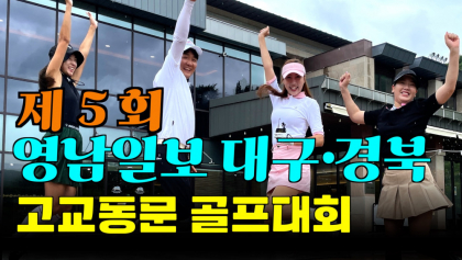 세상에 이런 대회는 없었다!,'제5회 영남일보 대구·경북 고교 동문 골프 대회' 개최