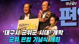 [영상뉴스] '대구시 군위군 시대'개막…군위 편입 기념식 개최