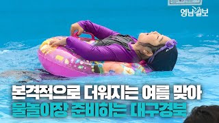 [영상뉴스] 무더위 속 멀리 가기 어렵다면? 곳곳에서 도심 속 물놀이장 개장하는 대구경북