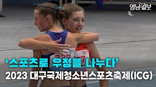 [영상뉴스] '스포츠로 우정을 나누다' …2023대구국제청소년스포츠축제