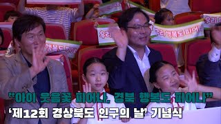 [영상뉴스]“아이 웃음꽃 피어나, 경북 행복도 피어나” …'제12회 경북 인구의 날' 기념식