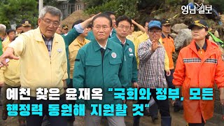 [영상뉴스]예천 산사태 현장 찾은 윤재옥 