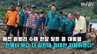 [영상뉴스]예천 벌방리 수해 현장 찾은 윤 대통령“전쟁터 보다 더 심한데 최대한 지원하겠다”