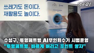 [영상뉴스] 수성구, 투명페트병 AI무인회수기 시범운영 …