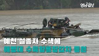 [영상뉴스] 예천 실종자 수색에 해병대, 수륙양용장갑차 동원