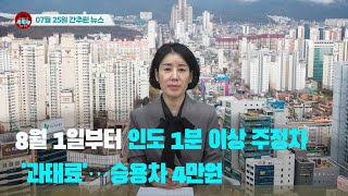 [시도때도없는뉴스] 2023년 07월 25일 간추린 뉴스
