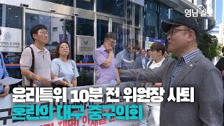 [영상뉴스] 윤리특위 10분 전 위원장 사퇴...혼란 속에 빠진 대구 중구의회