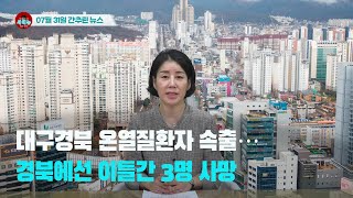 [시도때도없는뉴스] 2023년 07월 31일 간추린 뉴스