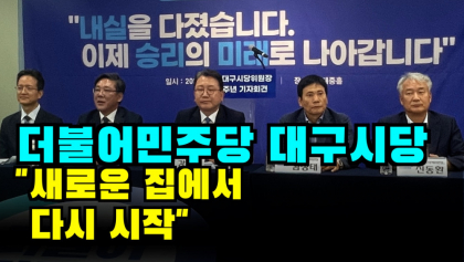 [영상뉴스] 더불어민주당 대구시당 