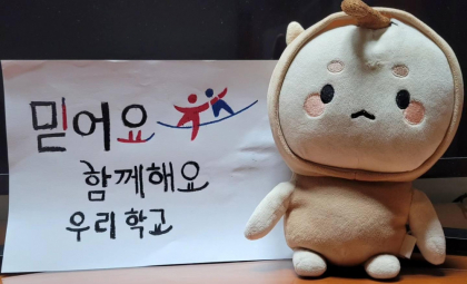 [영상뉴스] 대구시교육청 '믿어요' 챌린지... 고사리 손까지 참여