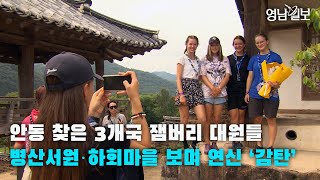 [영상뉴스]안동 찾은 3개국 잼버리 대원들 병산서원·하회마을 보며 연신 ‘감탄’