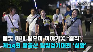 [영상뉴스] 달빛 아래 걸으며 이야기꽃 ‘활짝…’제14회 팔공산 달빛걷기대회 ‘성황’