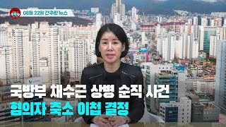 [시도때도없는뉴스] 2023년 08월 22일 간추린 뉴스
