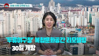 [시도때도없는뉴스] 2023년 08월 23일 간추린 뉴스
