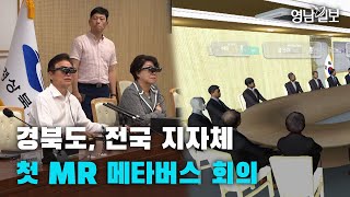 [영상뉴스] 경북도, 전국 지자체 첫 MR 메타버스 회의 | 영남일보
