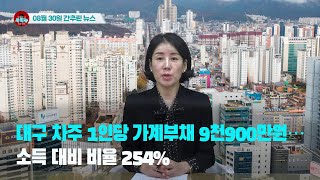 [시도때도없는뉴스] 2023년 08월 30일 간추린 뉴스
