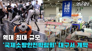 [영상뉴스]역대 최대 규모 '국제소방안전박람회' 대구 엑스코서 열려