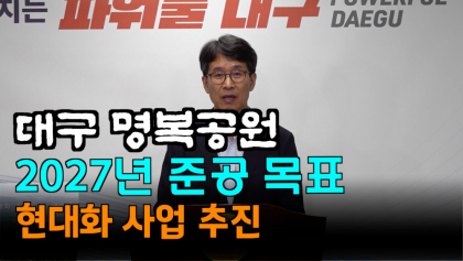 [영상뉴스] 명복 공원 탈바꿈, '2027년 준공 목표'