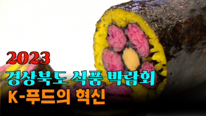 [영상뉴스] K푸드의 혁신,'경북식품박람회' 개최