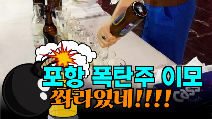 [영상뉴스] 포항 폭탄주 이모 