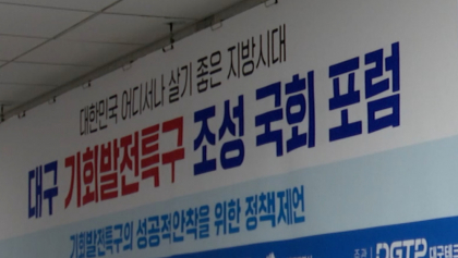 [영상뉴스]대구시·양금희,'기회발전특구' 성공을 위한 포럼 공동개최