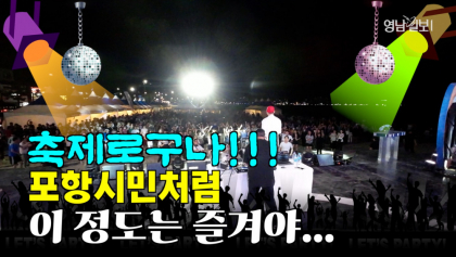 [영상뉴스] 축제는 포항시민처럼...'이 정도는 즐겨야'