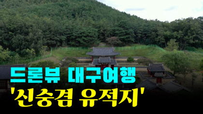 [영상뉴스] 드론뷰로 만나는 대구여행,'신숭겸 유적지'