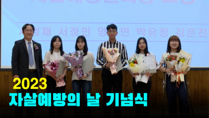 [영상뉴스]2023 자살예방의 날 기념식