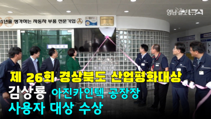[영상뉴스]'제26회 경상북도 산업평화대상' 현판식 개최