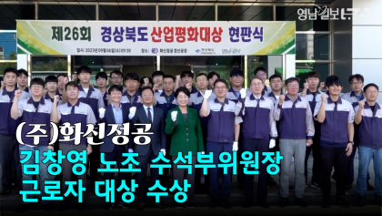 [영상뉴스]'제26회 경상북도 산업평화대상' 근로자 부문 '화신정공' 현판식 개최