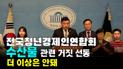 [영상뉴스]전국청년경제인연합회, “거짓 뉴스 선동,수산물시장 위험”
