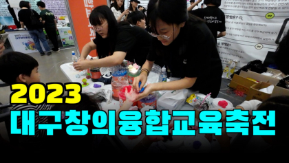 [영상뉴스]'2023 대구창의융합교육축전' 성황리 열려... 75개 교 참여, 113개 부스 운영