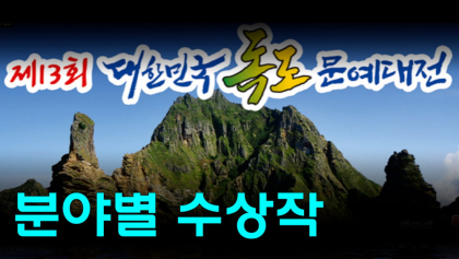 [영상뉴스] 제 13회 독도문예대전 시상식 열고....'수상작' 전시
