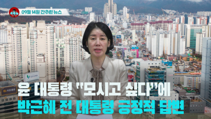 [시도때도없는뉴스] 2023년 09월 14일 간추린 뉴스