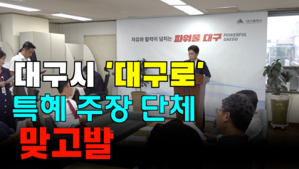 [영상뉴스]대구시,'대구로'특혜 의혹 단체 '맞고발'