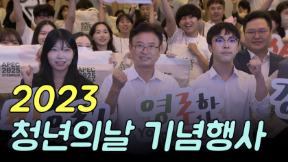[영상뉴스]‘2023년 청년의 날 기념행사,경북 곳곳에서 열려...