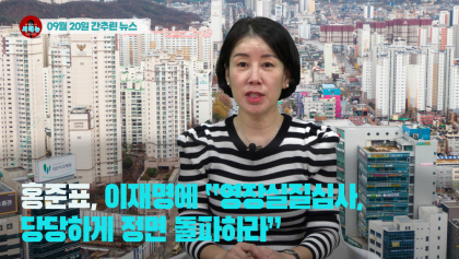 [시도때도없는뉴스] 2023년 09월 20일 간추린 뉴스
