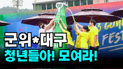 [영상뉴스] '군위 청년 축제', 대구 · 군위 우리는 하나...