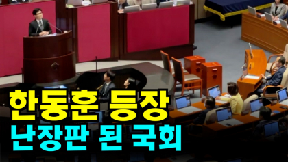 [영상뉴스] 한동훈 등장, 난장판 된 '국회'