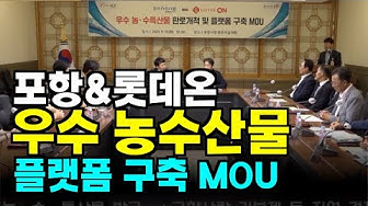 [영상뉴스]포항시· 롯데온 손잡고, 지역 농·수·특산물 '판로 확대' 힘 모으기로