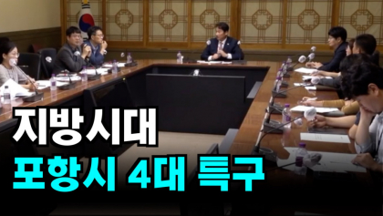 [영상뉴스]포항시 지방시대 '4대 특구' 추진단 구성, 본격 활동 돌입