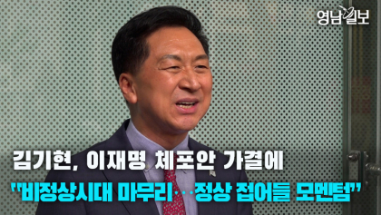 [영상뉴스]김기현 국민의힘 대표 , 이재명 체포안 가결에 “비정상시대 마무리…정상 접어들 모멘텀”