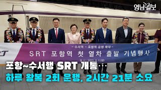 [영상뉴스]포항~수서행 SRT 개통…하루 왕복 2회 운행, 2시간 21분 소요| 영남일보