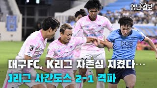 [영상뉴스]대구FC, 영남일보 국제축구대회서 J리그 사간도스 2-1 격파