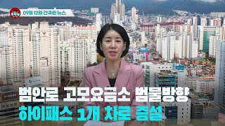 [시도때도없는뉴스] 2023년 09월 12일 간추린 뉴스