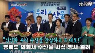 [영상뉴스] 경북도의회서 수산물 시식 행사 열려