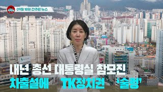 [시도때도없는뉴스] 2023년 09월 18일 간추린 뉴스